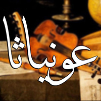 عونياثا (ترانيم بلغة السورث)